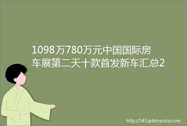 1098万780万元中国国际房车展第二天十款首发新车汇总2