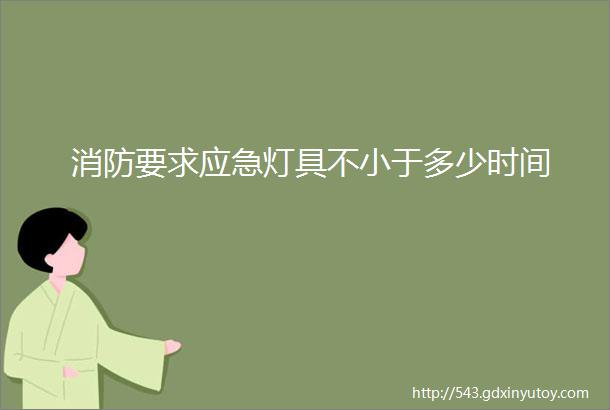 消防要求应急灯具不小于多少时间