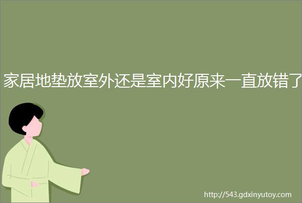 家居地垫放室外还是室内好原来一直放错了