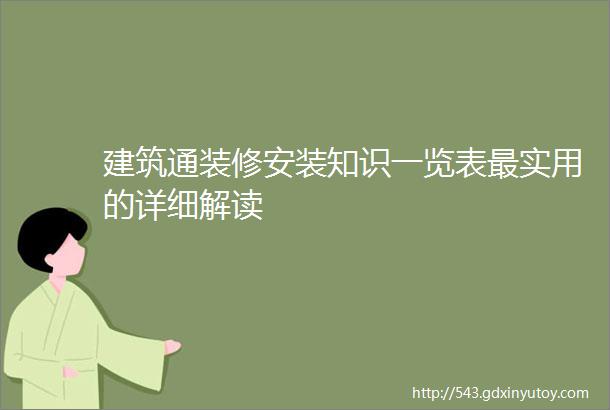 建筑通装修安装知识一览表最实用的详细解读