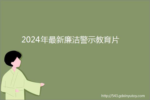 2024年最新廉洁警示教育片