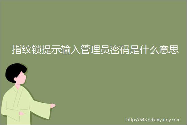 指纹锁提示输入管理员密码是什么意思