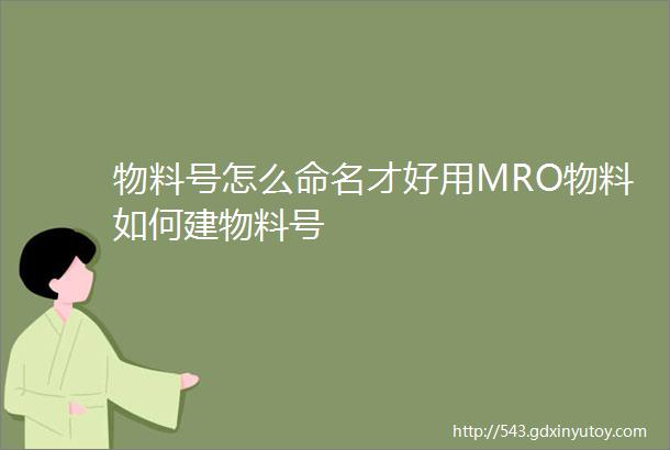 物料号怎么命名才好用MRO物料如何建物料号