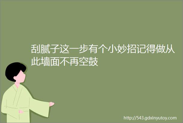 刮腻子这一步有个小妙招记得做从此墙面不再空鼓