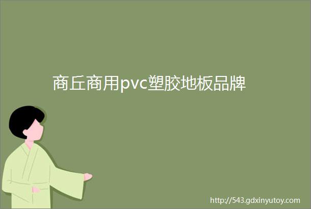 商丘商用pvc塑胶地板品牌