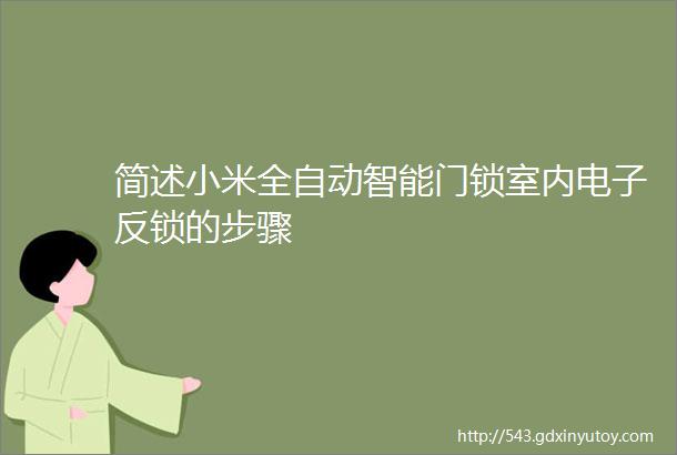 简述小米全自动智能门锁室内电子反锁的步骤