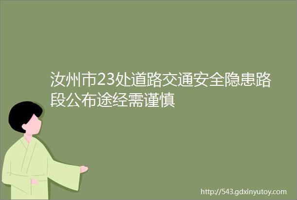 汝州市23处道路交通安全隐患路段公布途经需谨慎