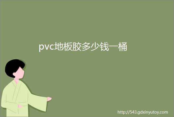 pvc地板胶多少钱一桶