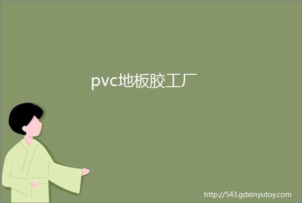 pvc地板胶工厂