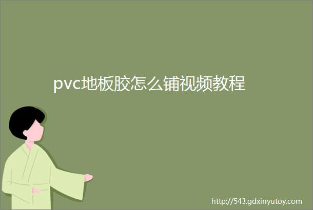 pvc地板胶怎么铺视频教程