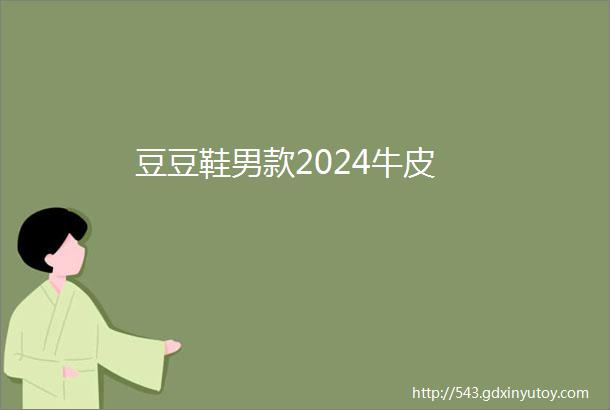 豆豆鞋男款2024牛皮