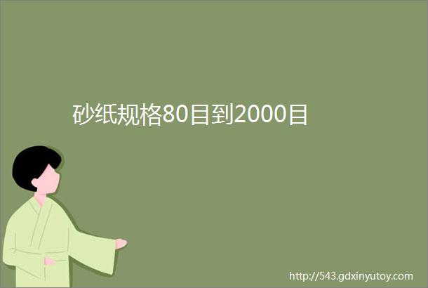 砂纸规格80目到2000目