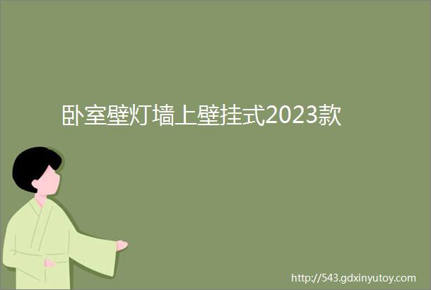 卧室壁灯墙上壁挂式2023款