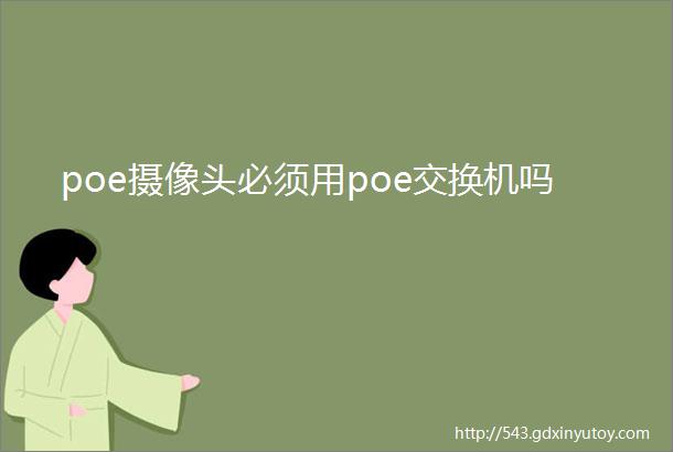 poe摄像头必须用poe交换机吗