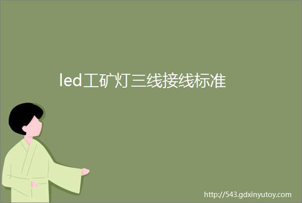 led工矿灯三线接线标准