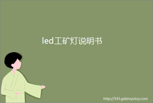 led工矿灯说明书