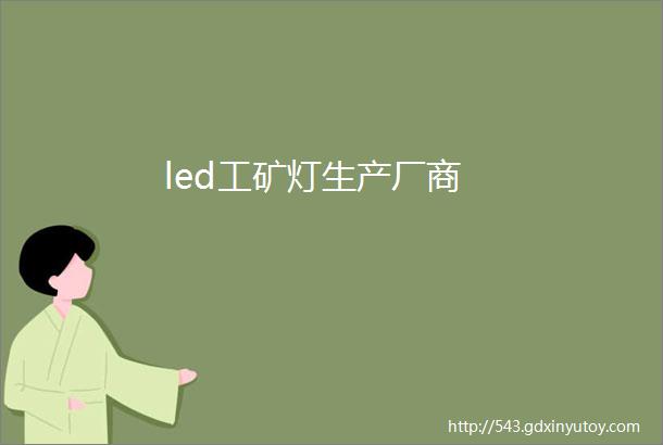 led工矿灯生产厂商