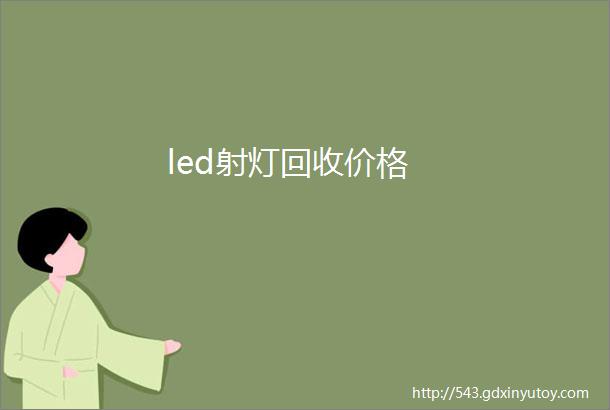 led射灯回收价格