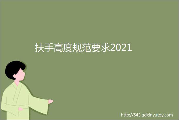 扶手高度规范要求2021