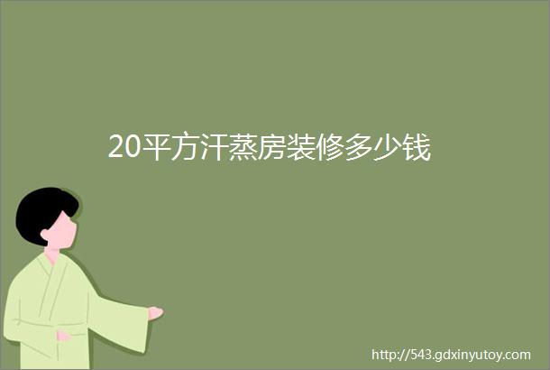 20平方汗蒸房装修多少钱