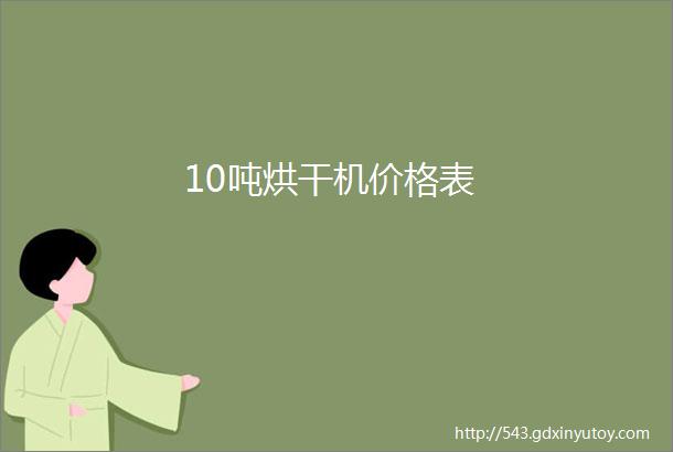 10吨烘干机价格表