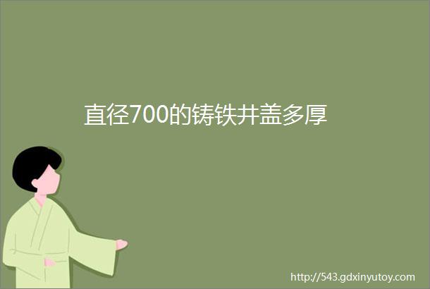 直径700的铸铁井盖多厚