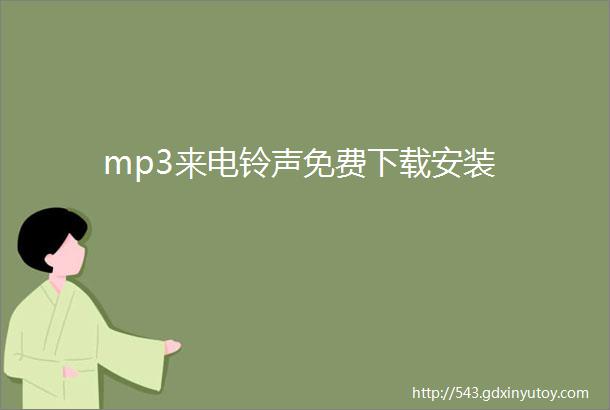 mp3来电铃声免费下载安装