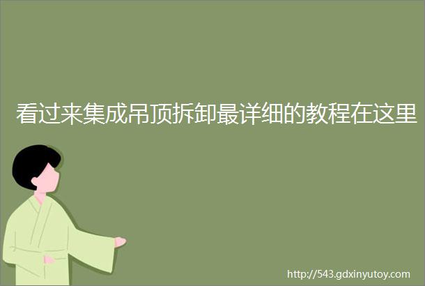 看过来集成吊顶拆卸最详细的教程在这里