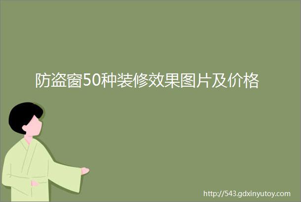 防盗窗50种装修效果图片及价格