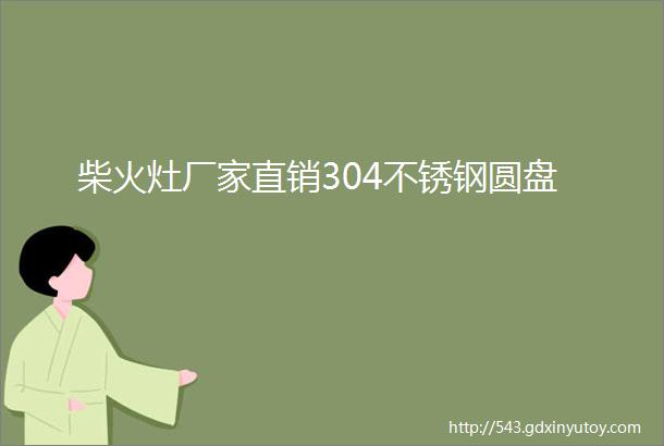 柴火灶厂家直销304不锈钢圆盘