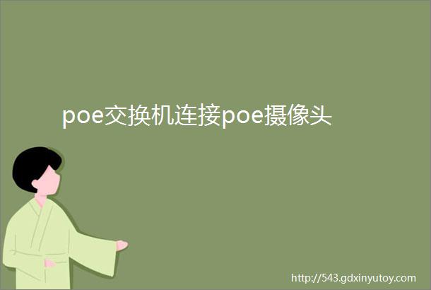 poe交换机连接poe摄像头