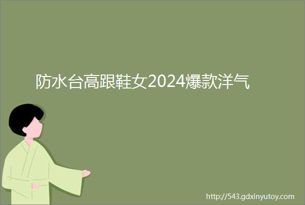 防水台高跟鞋女2024爆款洋气