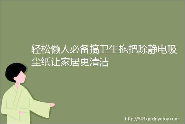 轻松懒人必备搞卫生拖把除静电吸尘纸让家居更清洁