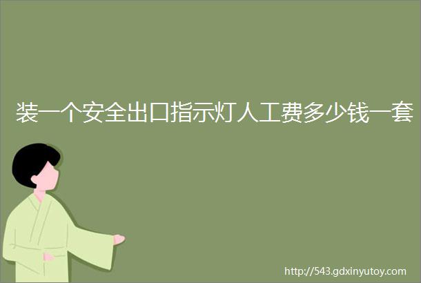 装一个安全出口指示灯人工费多少钱一套