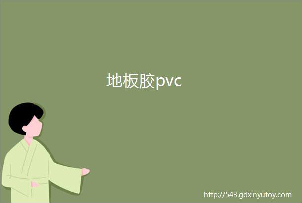 地板胶pvc