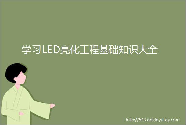 学习LED亮化工程基础知识大全