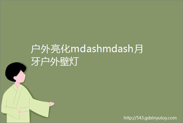 户外亮化mdashmdash月牙户外壁灯