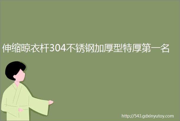 伸缩晾衣杆304不锈钢加厚型特厚第一名