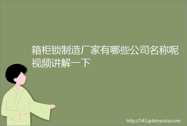 箱柜锁制造厂家有哪些公司名称呢视频讲解一下