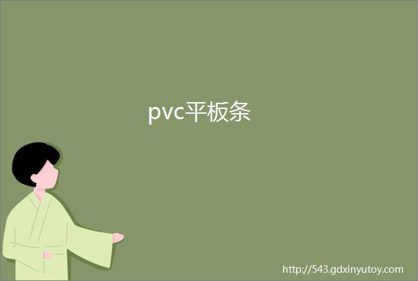 pvc平板条