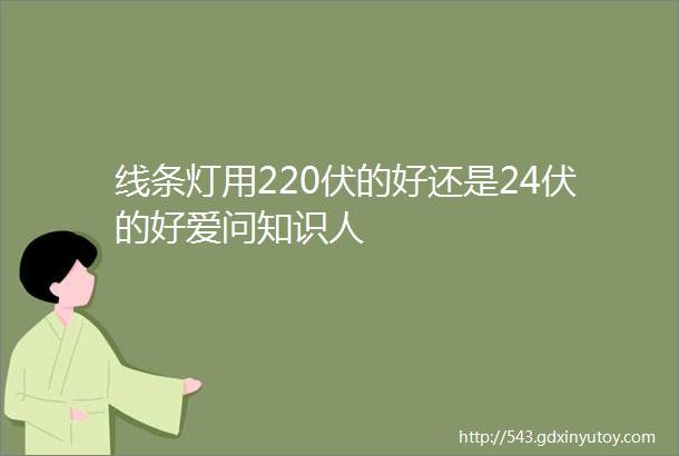 线条灯用220伏的好还是24伏的好爱问知识人