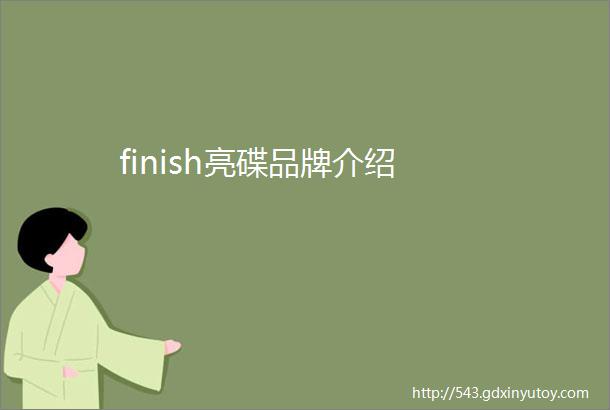 finish亮碟品牌介绍