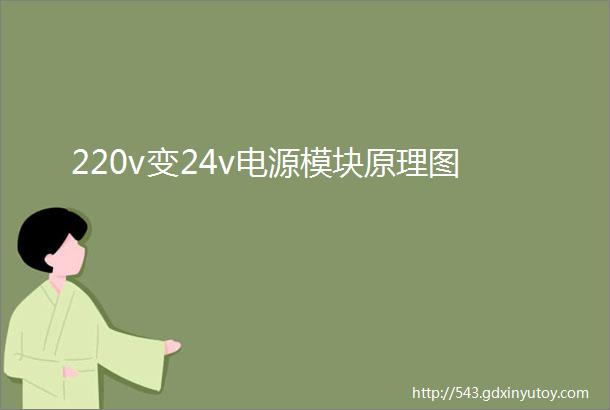 220v变24v电源模块原理图