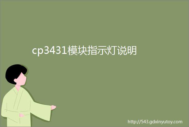 cp3431模块指示灯说明