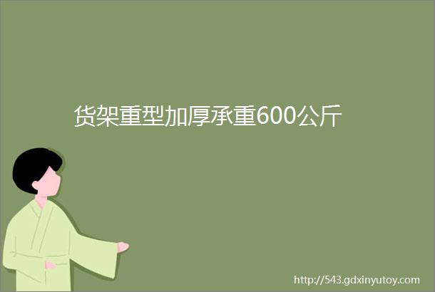 货架重型加厚承重600公斤