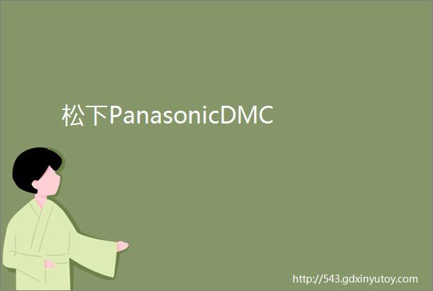 松下PanasonicDMC