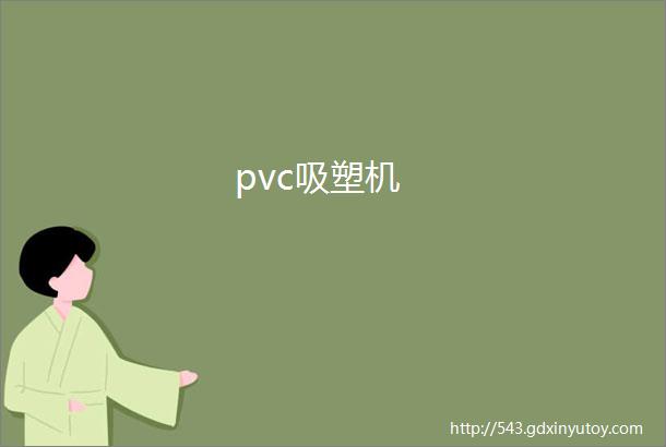 pvc吸塑机