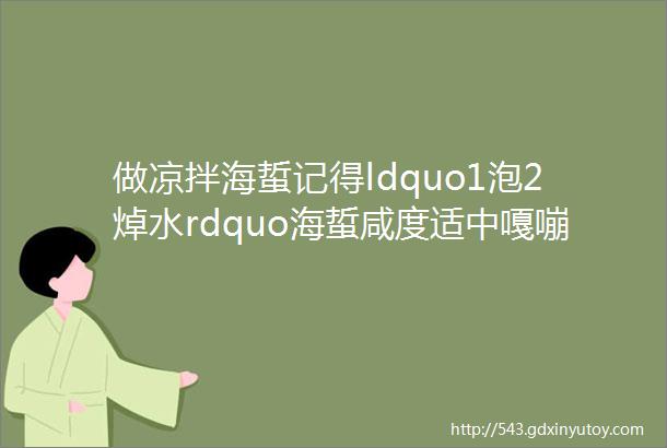 做凉拌海蜇记得ldquo1泡2焯水rdquo海蜇咸度适中嘎嘣脆味道好