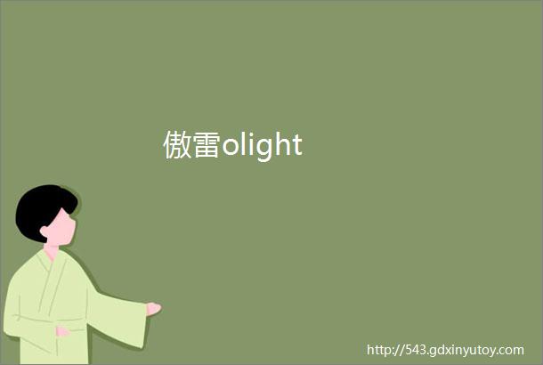 傲雷olight