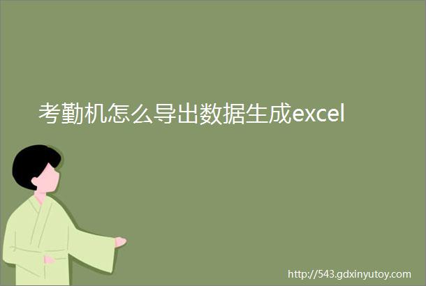 考勤机怎么导出数据生成excel